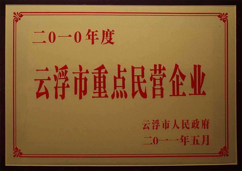 2011年云浮市重點(diǎn)民營企業(yè)