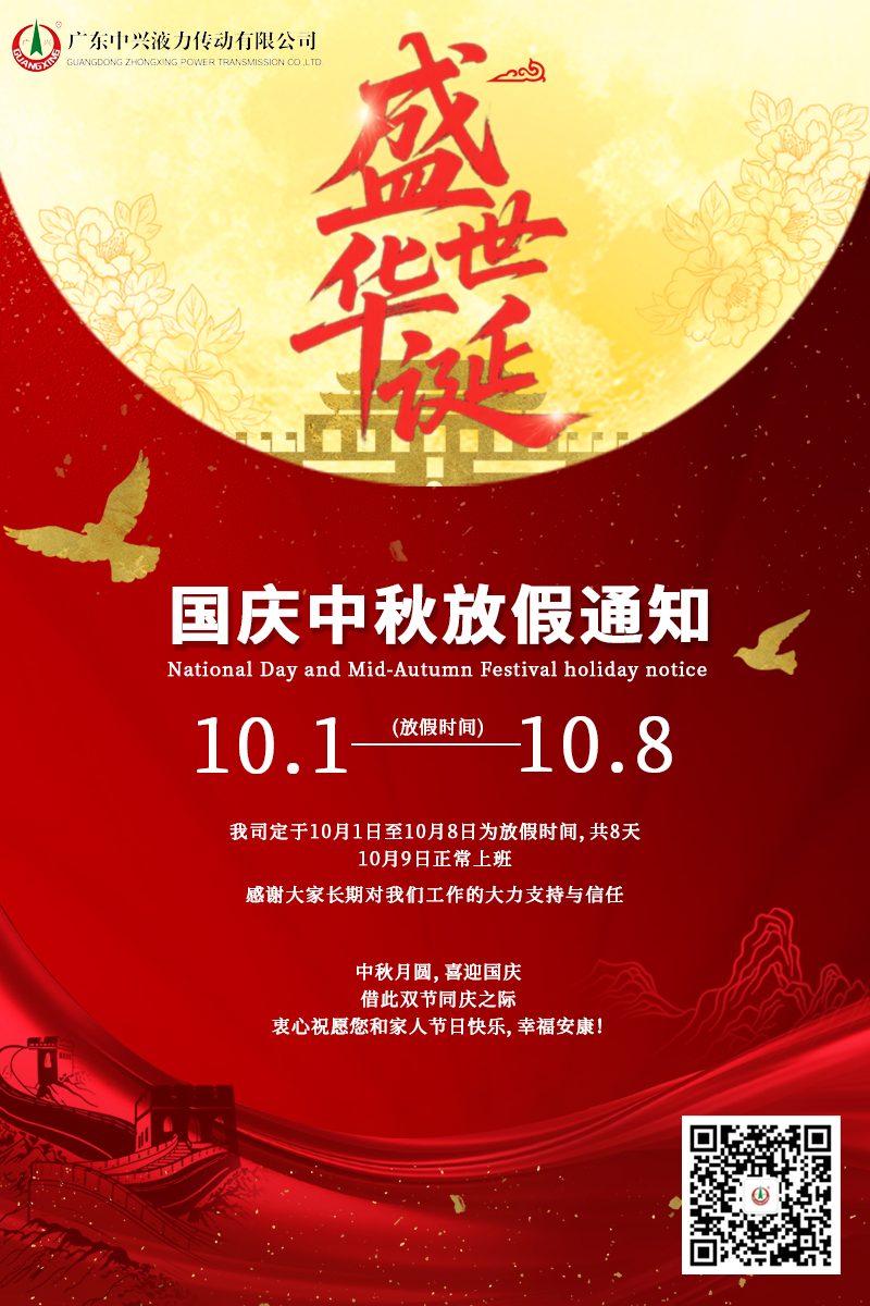 盛世華誕，月滿人間——廣東中興液力傳動有限公司國慶中秋雙節(jié)放假安排